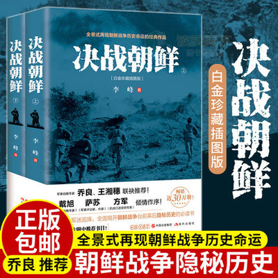 决战朝鲜 全套2册 李峰著 朝鲜战争 书 抗美援朝战争史料中美战争 王树增 军事战争历 战争纪实军事书籍大全 纪念版DD