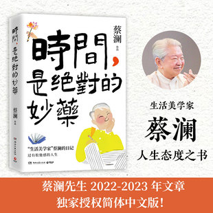 蔡澜人生态度之书 妙药 是绝对 时间