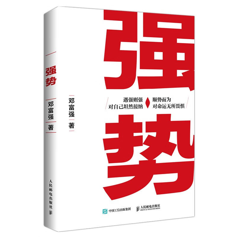 强势邓富强人民邮电出版社图片