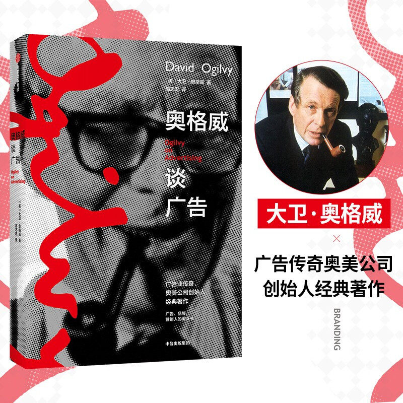 奥格威谈广告dr樊登推荐 大卫奥格威著奥美创始人 广告营销品牌人员的