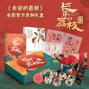 荔枝味香薰片 长安 荔枝 电影纪念礼盒 贴纸 社DB 湖南文艺出版 明信片 礼至荔至 胶片 同名电影创作手记 冰箱贴 人物吧唧