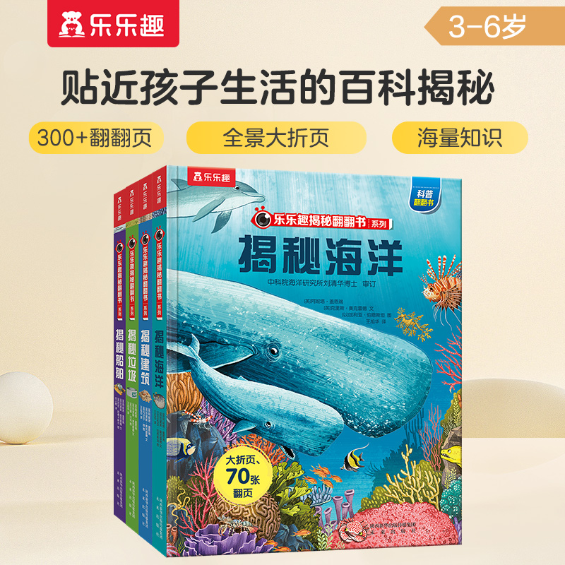 乐乐趣揭秘翻翻书系列 全4册 3-6-12岁儿童绘本科普图书小学生读物 揭秘垃圾海洋船舶建筑四册DD