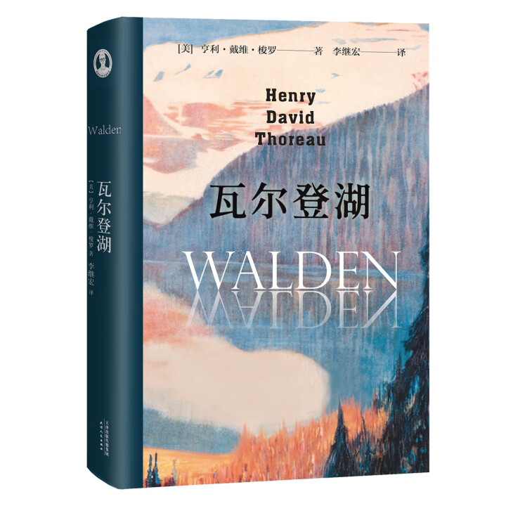 瓦尔登湖 精装版 李继宏译本无删减完整版中文 小王子老人与海傲慢与偏见月亮和六便士 世界外国经典名著小说文学 正版书籍DD