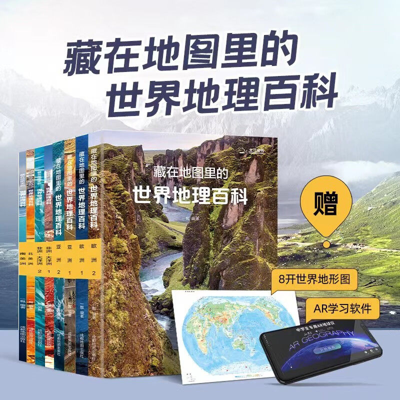 北斗地理科普图书 3d立体ar学习 语言讲解 5-14人文历史自然地理