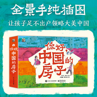 你好，中国的房子 全10册 10种特色民居，讲述建筑 饮食 节庆 服饰等民俗风情 全景手纯插图让孩子领略大美中国 电子工业出版社DD
