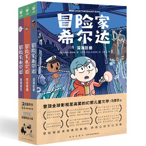 冒险家希尔达第2辑3册新星出版