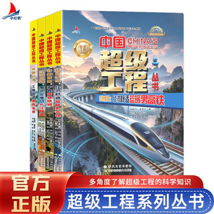 超级工程系列套装四（全4册）暖男高铁、沪昆高速铁路、雅西高速、南京定淮门长江隧道 春风文艺出版社DB