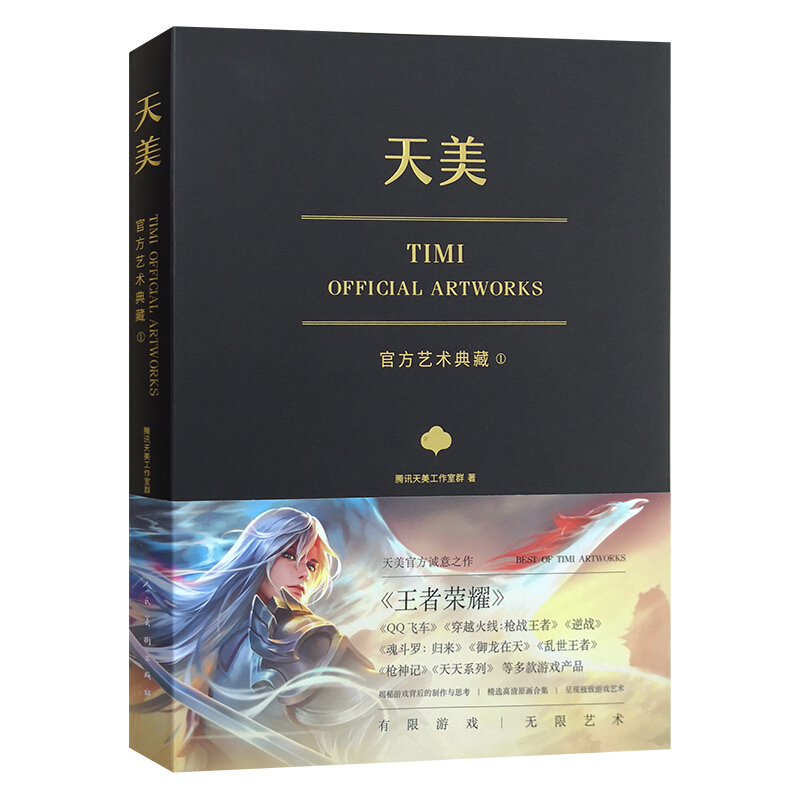 天美官方艺术典藏（TiMi工作室诚意之作：荣耀、穿越火线、天天系列等经典游戏大集结）