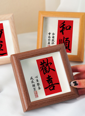 欢喜书法字画新中式喜庆装饰画励志挂画相框摆台玄关桌面小摆件