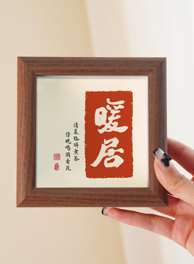 平安喜乐书法字画小相框乔迁画框家居软装饰摆件挂画暖居礼物摆台