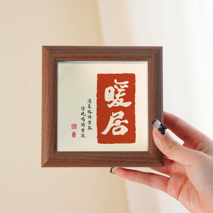 平安喜乐书法字画小相框乔迁画框家居软装饰摆件挂画暖居礼物摆台