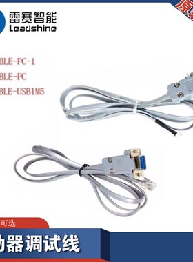 雷赛驱动器CABLE-PC  CABLE-PC-1 CABLE-UBS1M5调试线等