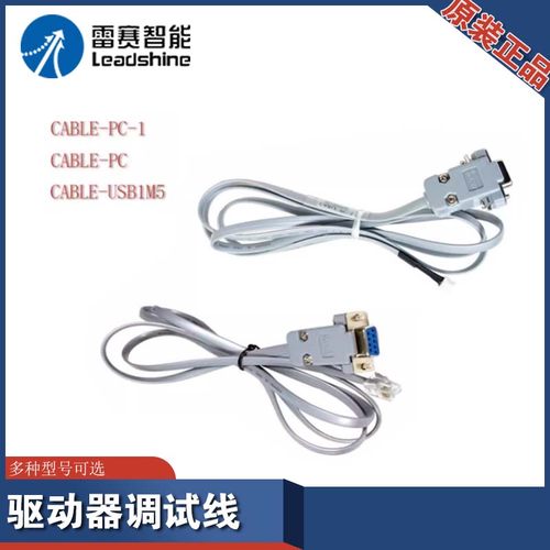 雷赛驱动器CABLE-PC  CABLE-PC-1 CABLE-UBS1M5调试线等