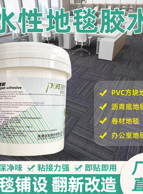 水性环保PVC地毯胶水办公室方块地毯沥青底地毯地板楼梯地毯胶水