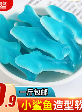 500g小鲨鱼软糖多种造型工厂直发