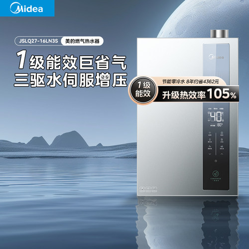 美的恒温零冷水强排燃气热水器