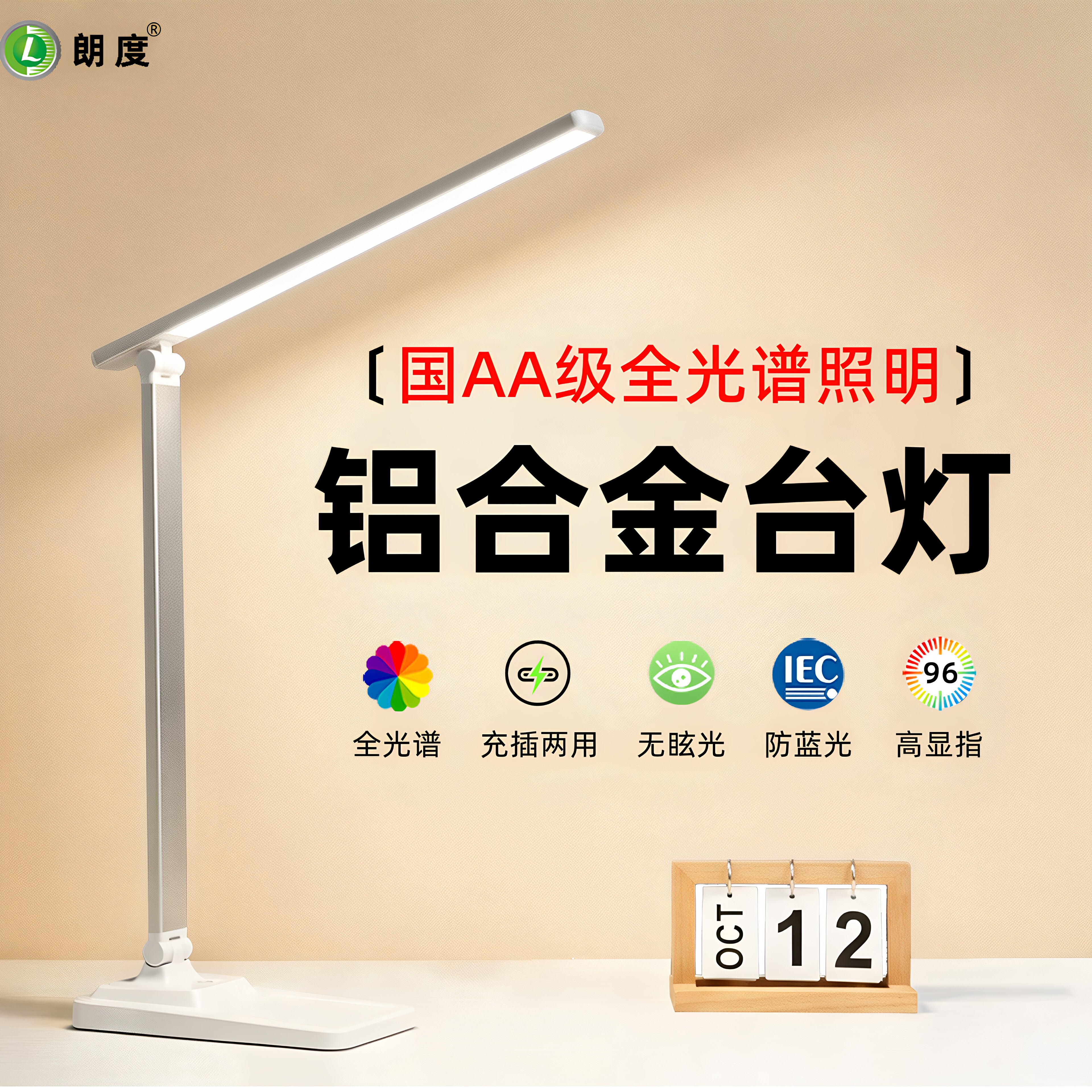 朗度铝合金全光谱护眼台灯充插用