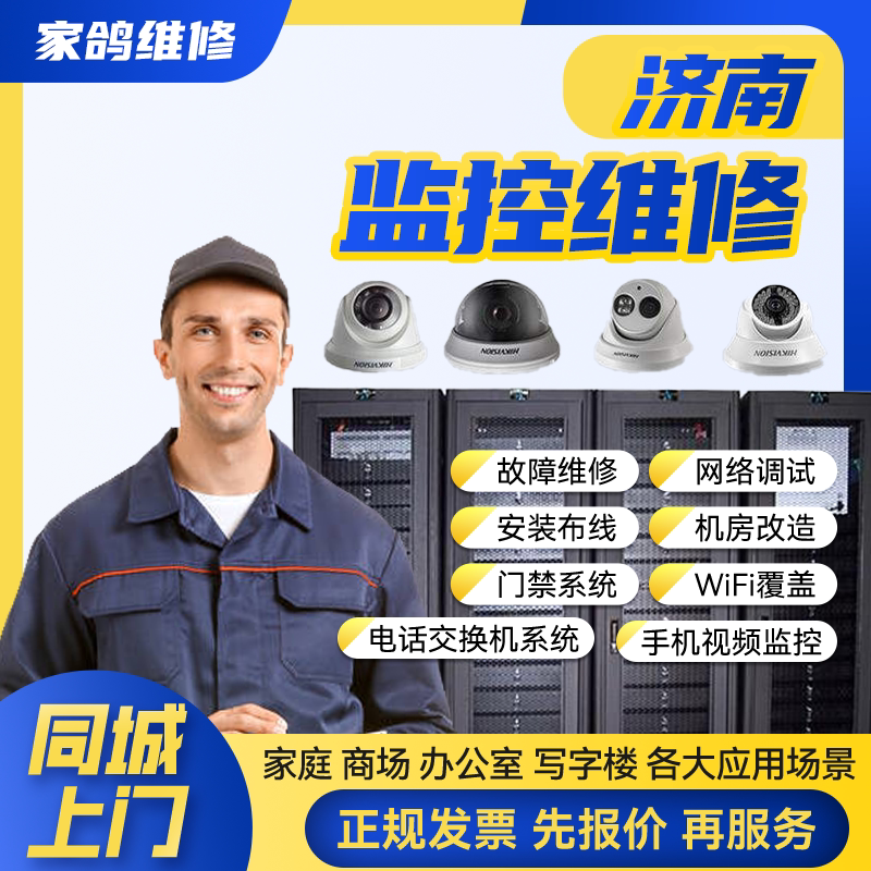 济南同城安防监控上门安装维修摄像头公共广播网络布线背景音乐