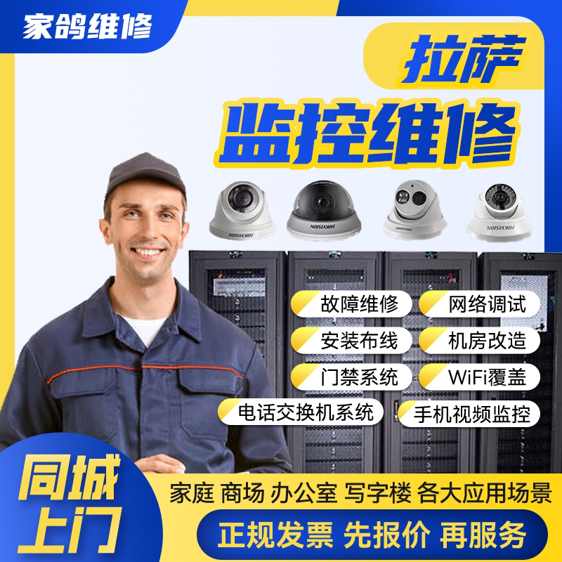 拉萨同城安防监控上门安装维修摄像头公共广播网络布线背景音乐