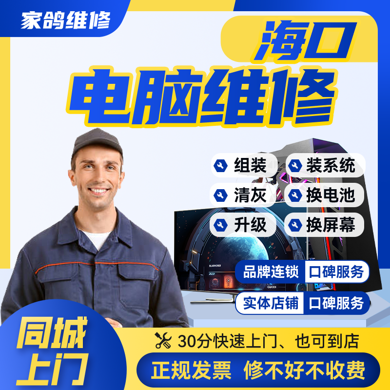 海口家用电脑维修内存固态组装升级设置驱动安装卡顿故障系统维护