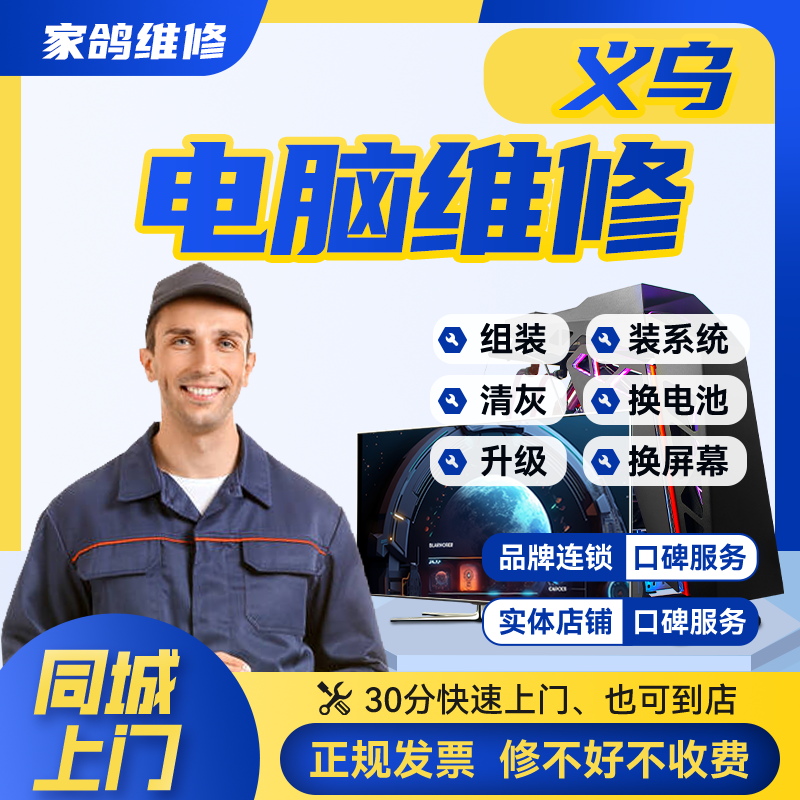 义乌同城电脑组装笔记本上门维修服务系统蓝屏黑屏不通电清灰保养