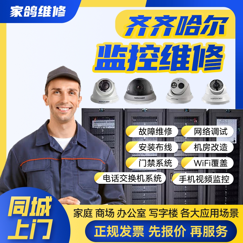 齐齐哈尔安防监控上门安装维修摄像头公共广播网络布线背景音乐