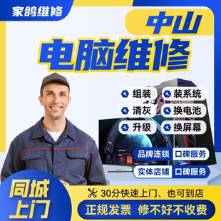 中山附近台式机组装电脑上门维修服务系统蓝屏黑屏不通电清灰保养