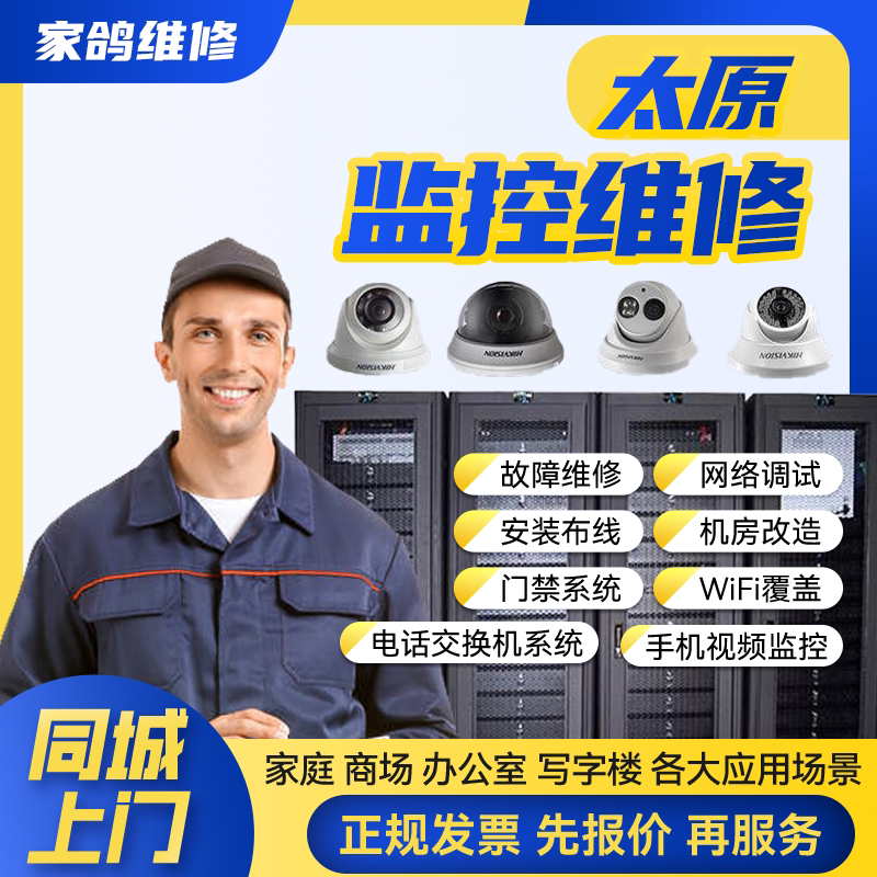 太原同城安防监控上门安装维修摄像头公共广播网络布线背景音乐