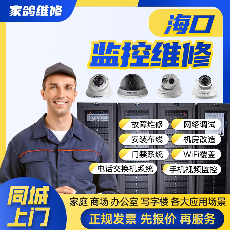 海口同城安防监控上门安装维修摄像头公共广播网络布线背景音乐