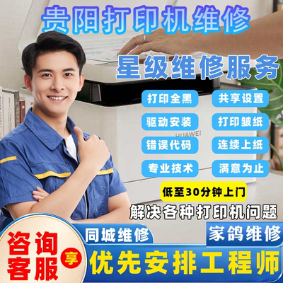 贵阳复印机修理师傅电话更换硒鼓粉盒夏普三星兄弟打印机维修报错