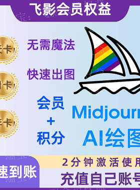 MJ会员MX会员Midjourny中文站官网会员积分月卡年卡补充AI绘画