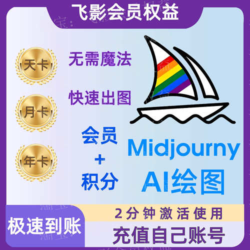 MJ会员MX会员Midjourny中文站官网会员积分月卡年卡补充AI绘画