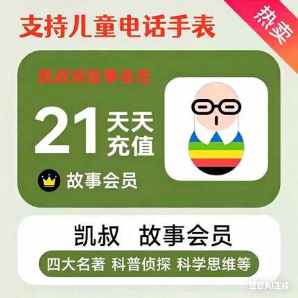 凯叔讲故事 故事会员21天 1个月3月6月12个月月卡季卡年卡