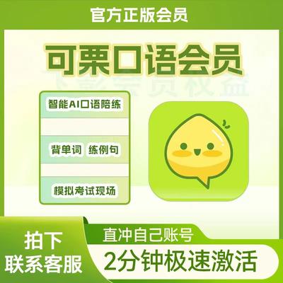 可栗口语会员权益不限新老用户续费可栗口语vip会员