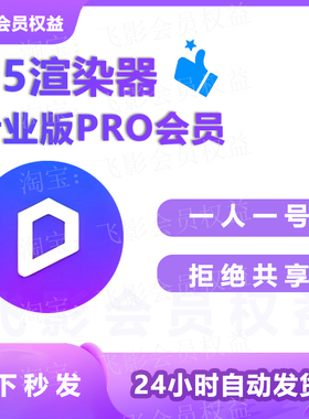 D5渲染器会员专业版PRO会员1天出租一人一号自动发货独享账号d5