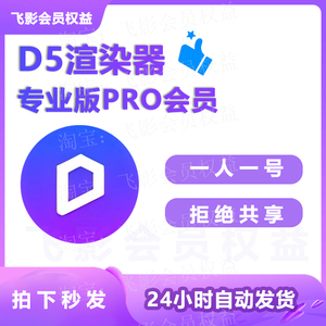 D5渲染器会员专业版PRO会员1天出租一人一号自动发货独享账号d5