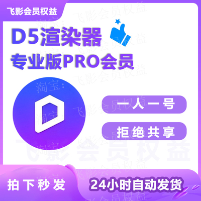 D5渲染器会员专业版PRO会员1天出租一人一号自动发货独享账号d5