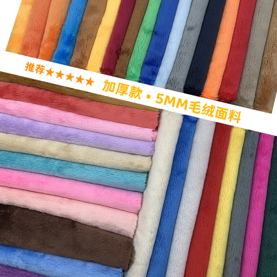 加厚款5mm水晶超柔棉花娃娃面料