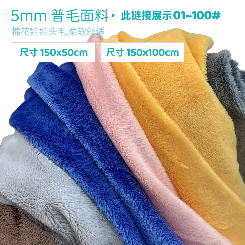 5mm水晶超柔面料棉花娃娃绒布