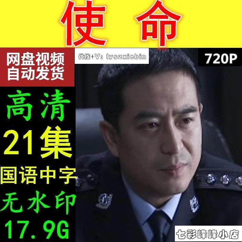 使命电视剧  电视剧宣传画21全   高清飚宣传画   宣传画画质