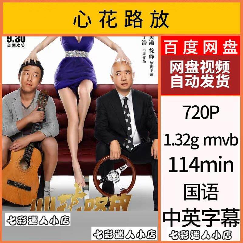 心花路放电影 电影宣传画 超清飚宣传画 电影宣传画画质