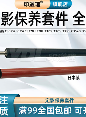 印道理适用 佳能 C3025 3025i C3320 3320L 3320i 3325i 3330i C3520i 3525i 3530i 定影 下辊 定影膜 加热膜