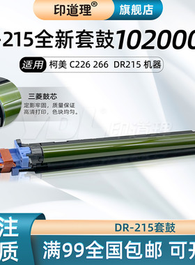印道理适用 柯美DR215K套鼓 美能达 Bizhub C226 C266 鼓组件 套鼓 三菱鼓 黑色套鼓 长寿命