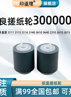 夏普MX3111 3115 3116 3140 3610 3640 2310 2610 2615纸盒搓纸轮
