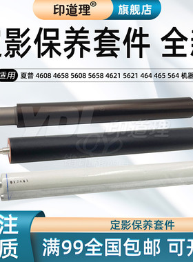 印道理适用 夏普 MX 4608 4658 5608 5658 4621 5621 464 465 564 565 定影上辊 清洁纸 定影下辊