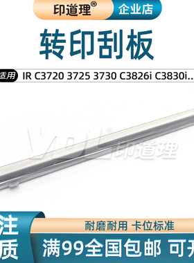 适用佳能IRC3720 3725 3730 C3826i C3830i C3835i 刮刀 转印刮板