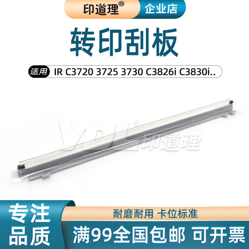 适用佳能IRC3720 3725 3730 C3826i C3830i C3835i 刮刀 转印刮板