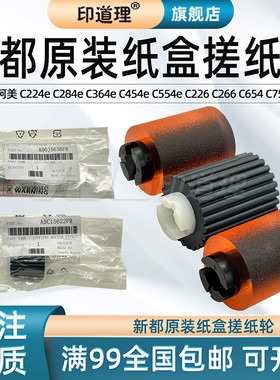适用 柯美 C224 C284e C364 C454 C554 纸盒搓纸轮 美能达 C226 C