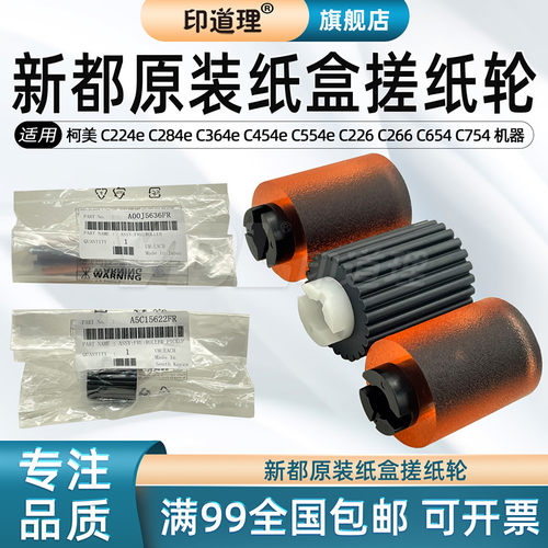 印道理柯美新都搓纸轮原装