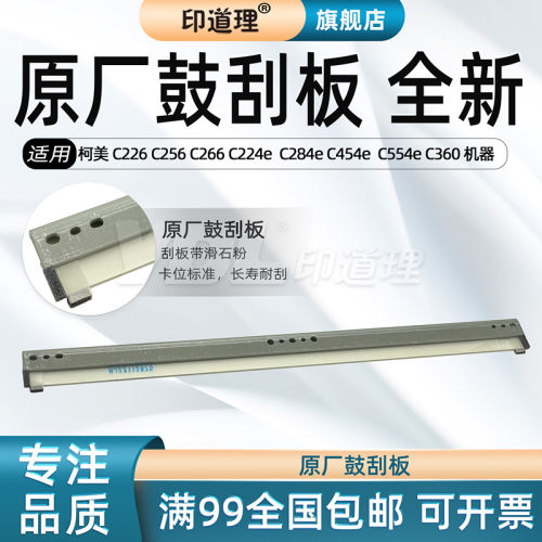 印道理适用柯美鼓刮板